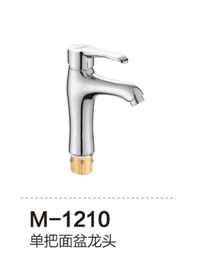M-1210 单把面盆龙头