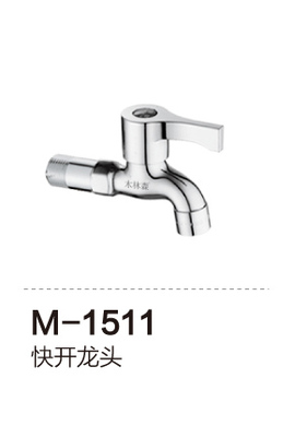 M-1511 快开龙头