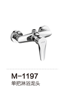 M-1197 单把淋浴龙头