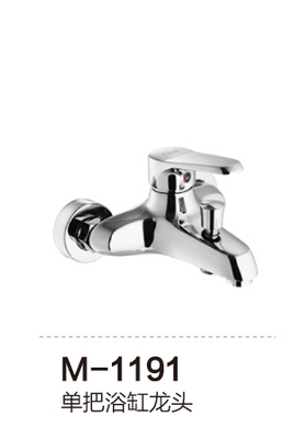 M-1191 单把浴缸龙头