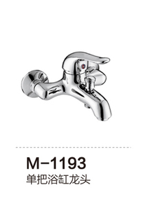 M-1193 单把浴缸龙头