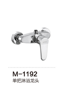 M-1192 单把淋浴龙头