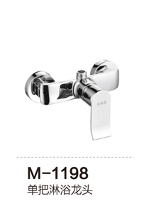 M-1198 单把淋浴龙头