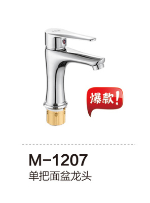 M-1207 单把面盆龙头