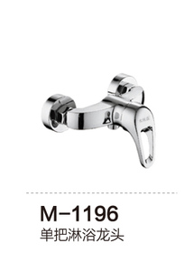 M-1196 单把淋浴龙头