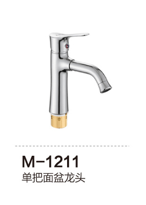 M-1211 单把面盆龙头