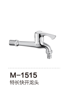 M-1515 特长快开龙头