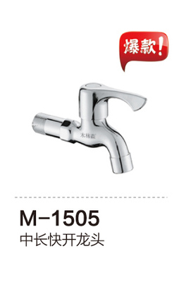 M-1505 中长快开龙头