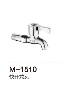 M-1510 快开龙头