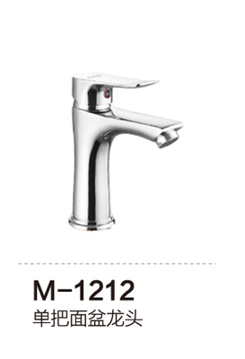 M-1212 单把面盆龙头