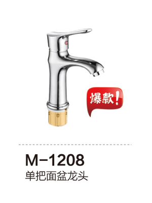 M-1208 单把面盆龙头